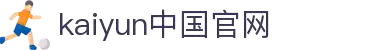 开云官网 - hth官方平台 · 比分实时同步